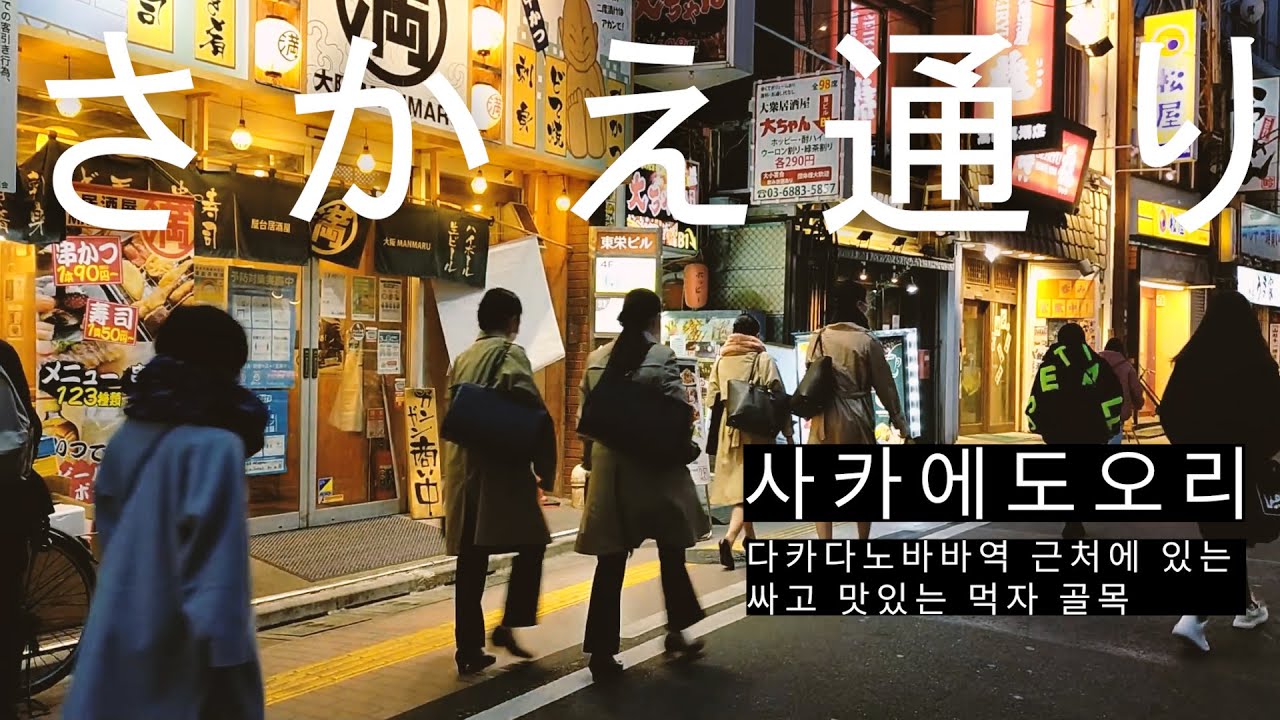 【さかえ通り商店街/사카에도오리】 다카다노바바역 근처에 있는 싸고 맛있는 먹자 골목. 高田馬場駅の近くにある安くておいしいグルメ横丁.
