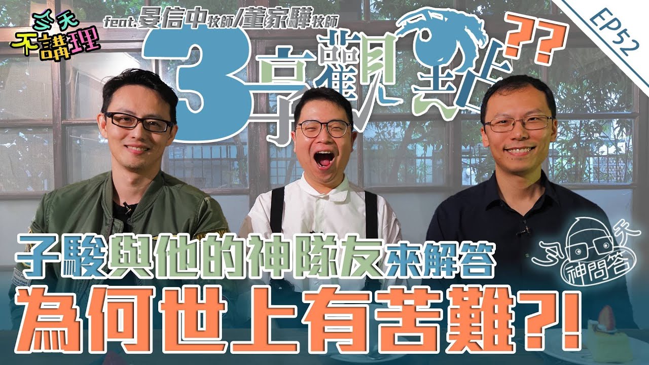 「上帝為什麼允許世上有苦難發生?」全新節目”三”享觀點上線?!【今天神問答】神隊友助陣來破解!! (feat.晏信中牧師/董家驊牧師) │ 今天不講理 EP52