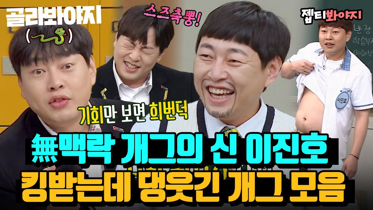 (40분) 기회만 보면 나오는 스네이크 아이🐍 저항없이 빵터지는 이진호 無맥락 개그 모음ㅋㅋㅣ아는형님ㅣJTBC 230311 방송 외
