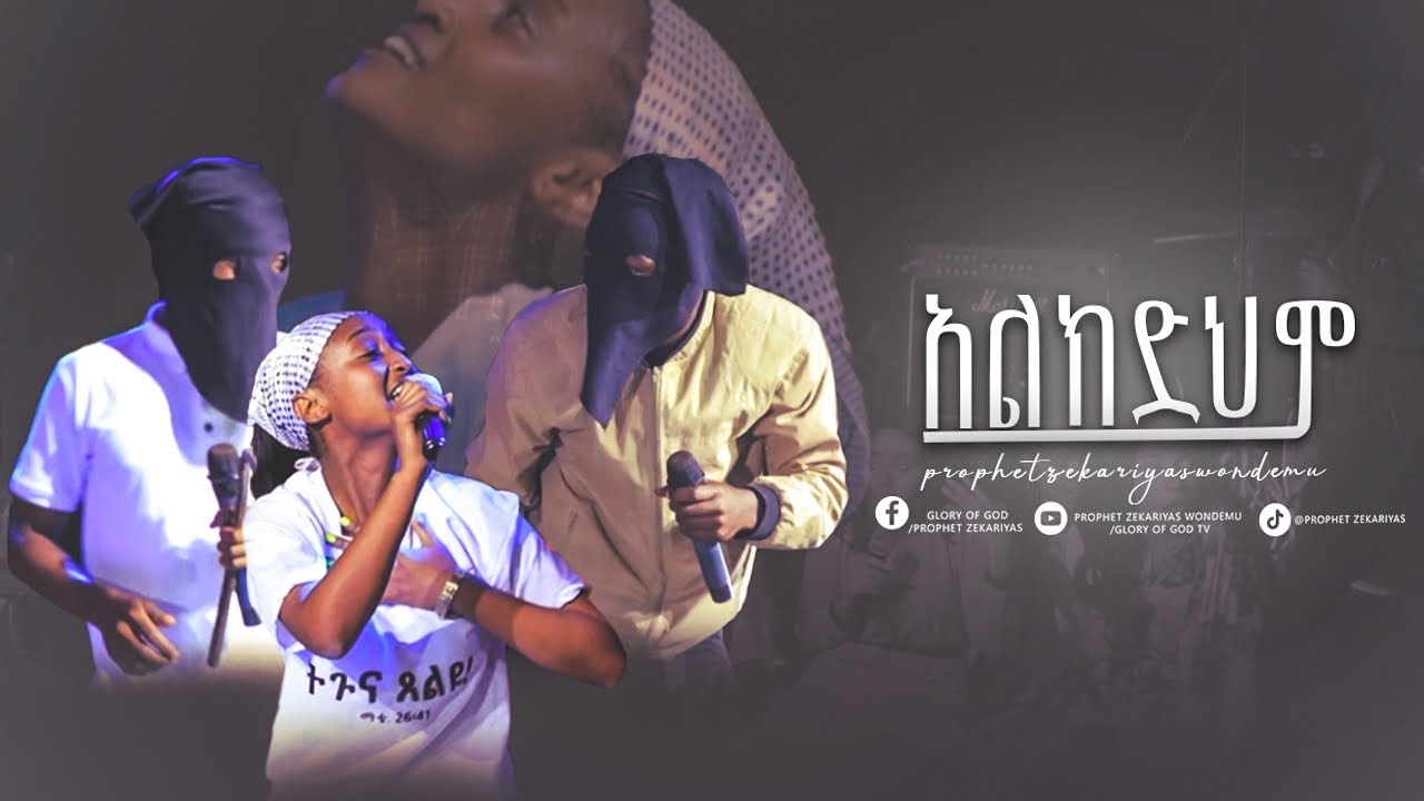 አልክድህም አስተማሪ እና አዝናኝ ድራማ || @GLORY OF GOD TV @Prophet Zekariyas Wondemu