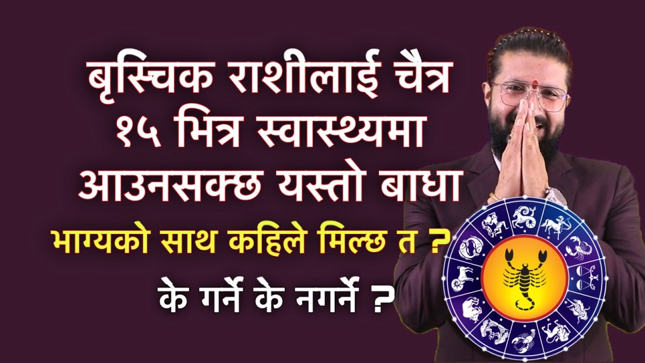 बृस्चिक राशीलाई चैत्र १५ भित्र स्वास्थ्यमा आउनसक्छ यस्तो बाधा, भाग्यको साथ कहिले मिल्छ त ?