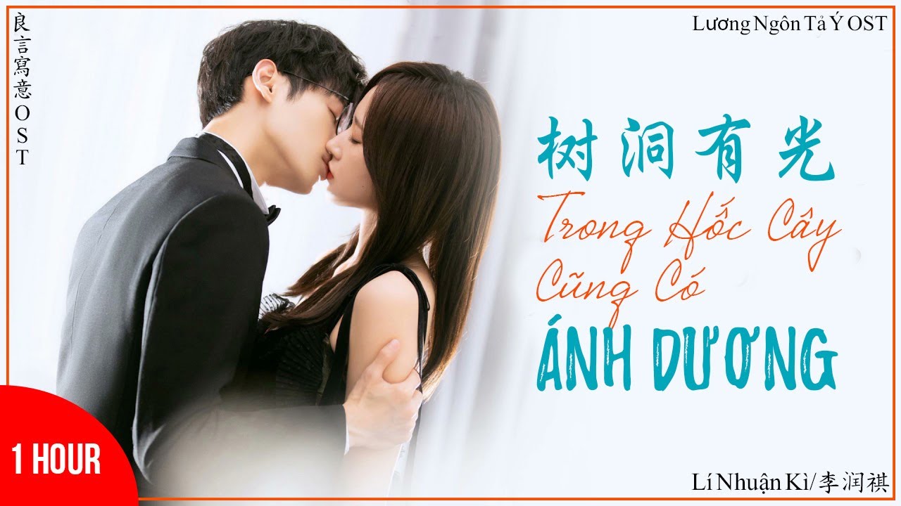 [1 Hour] 树洞有光 - 李润祺 | 良言写意 OST | Lie To Love OST | 罗云熙 - 程潇 | Light in The Tree Hole - Runqi Li
