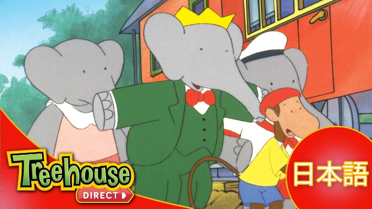 ぞうのババール (Babar): ぞうとさいのてつどう - Ep.18 (日本語)
