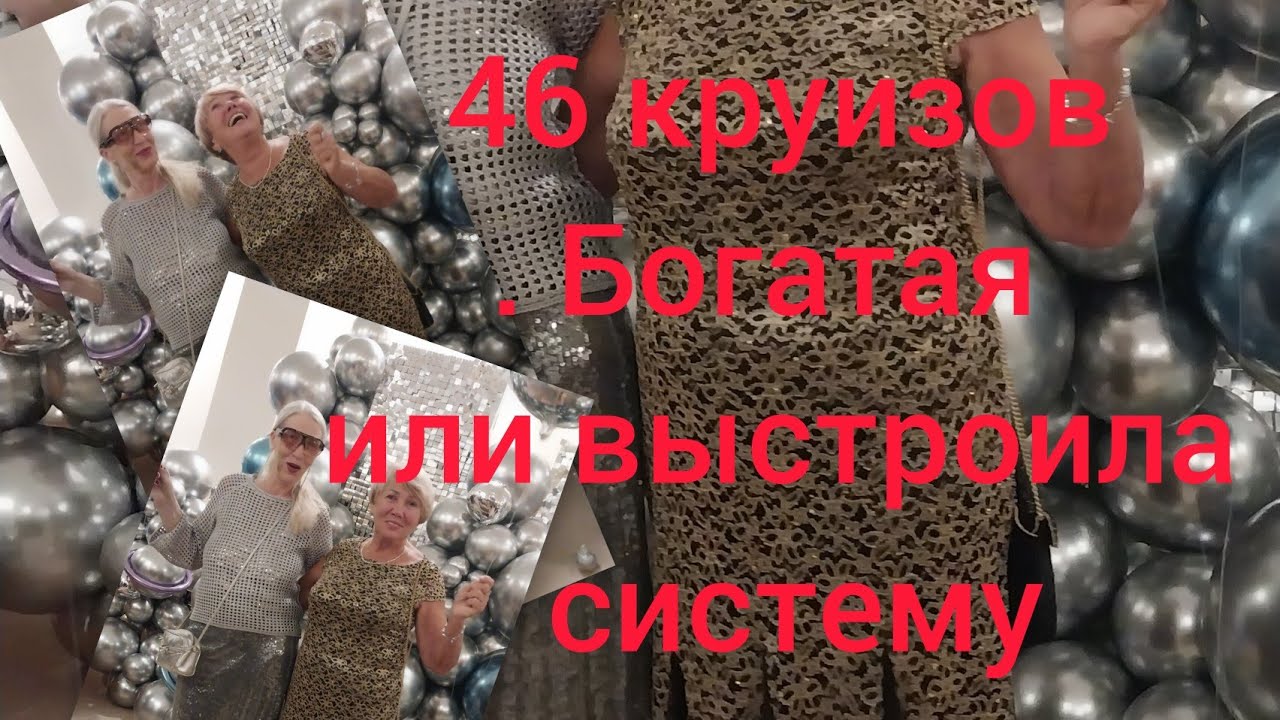 Она сделала 46 круизов. Богатая или выстроила систему