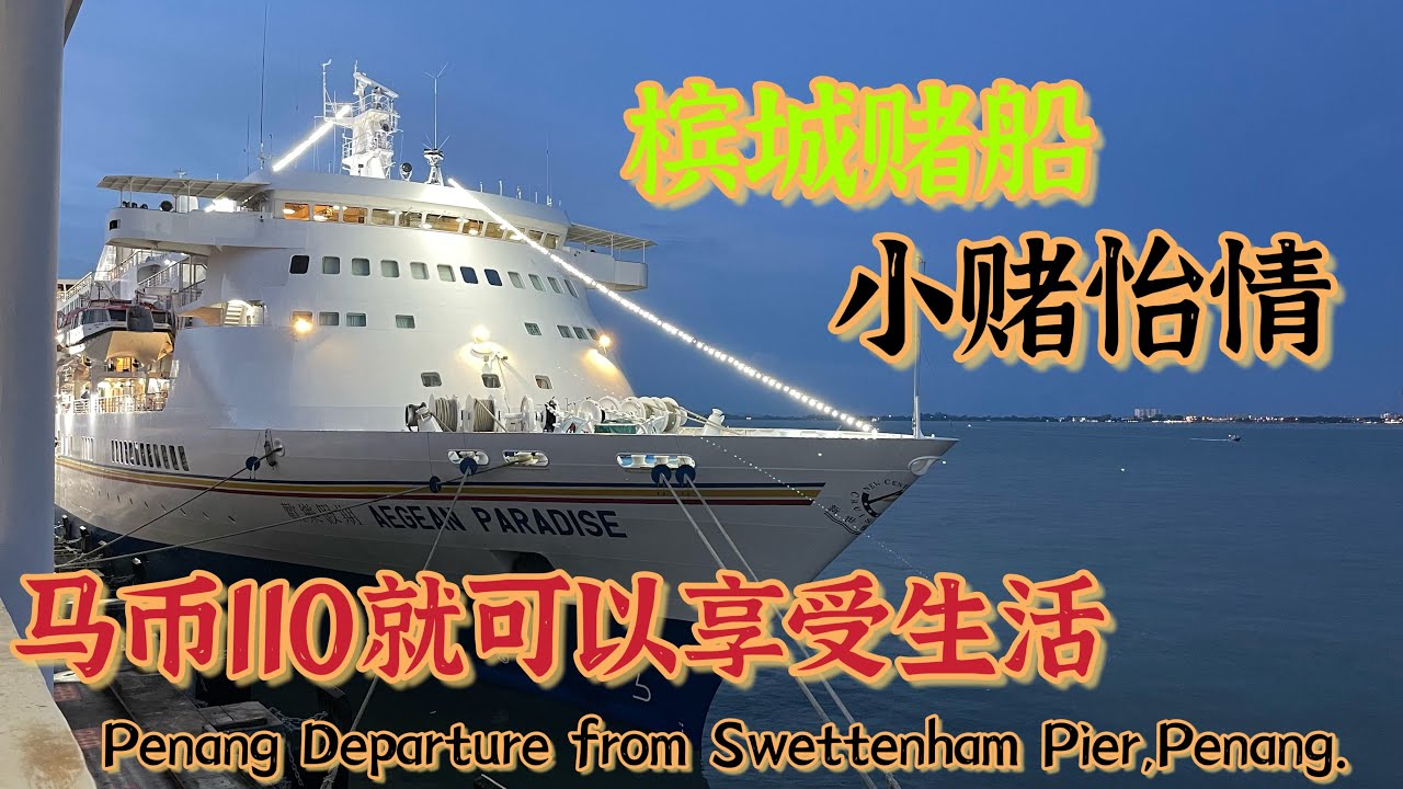 槟城赌船我们来了，赌船每一个角落都给你你们拍下来了，只有赌场不可以❌拍，没办法👐，怎样上船，车放哪里都清清楚楚给你们拍了，只有赌博怎样赢钱，我就没办法了，记得记得小赌怡情，赌场里的钱不是那么容易赢的