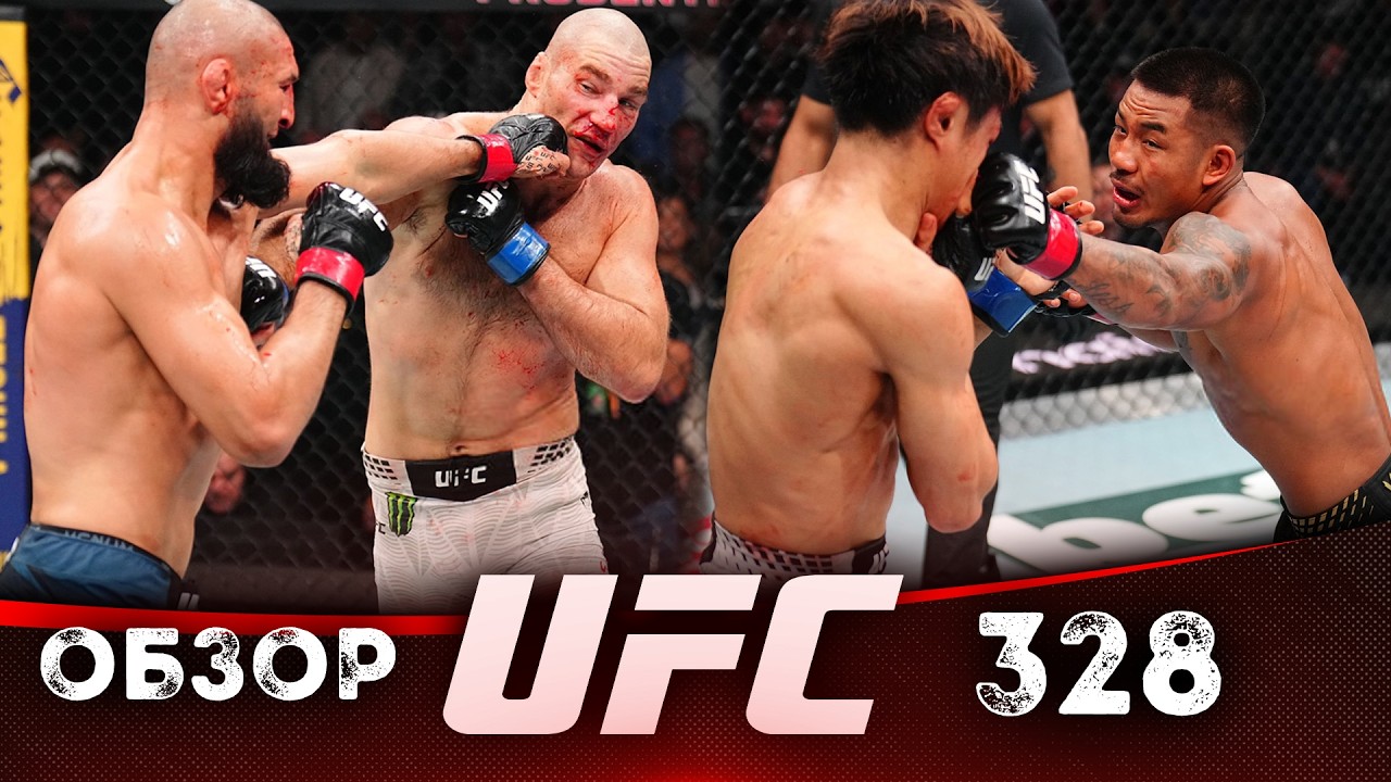 ОБЗОР UFC 328 | ВСЕ БОИ | Хамзат Чимаев, Шон Стрикланд, Джошуа Ван, Татсуро Тайра, Александр Волков