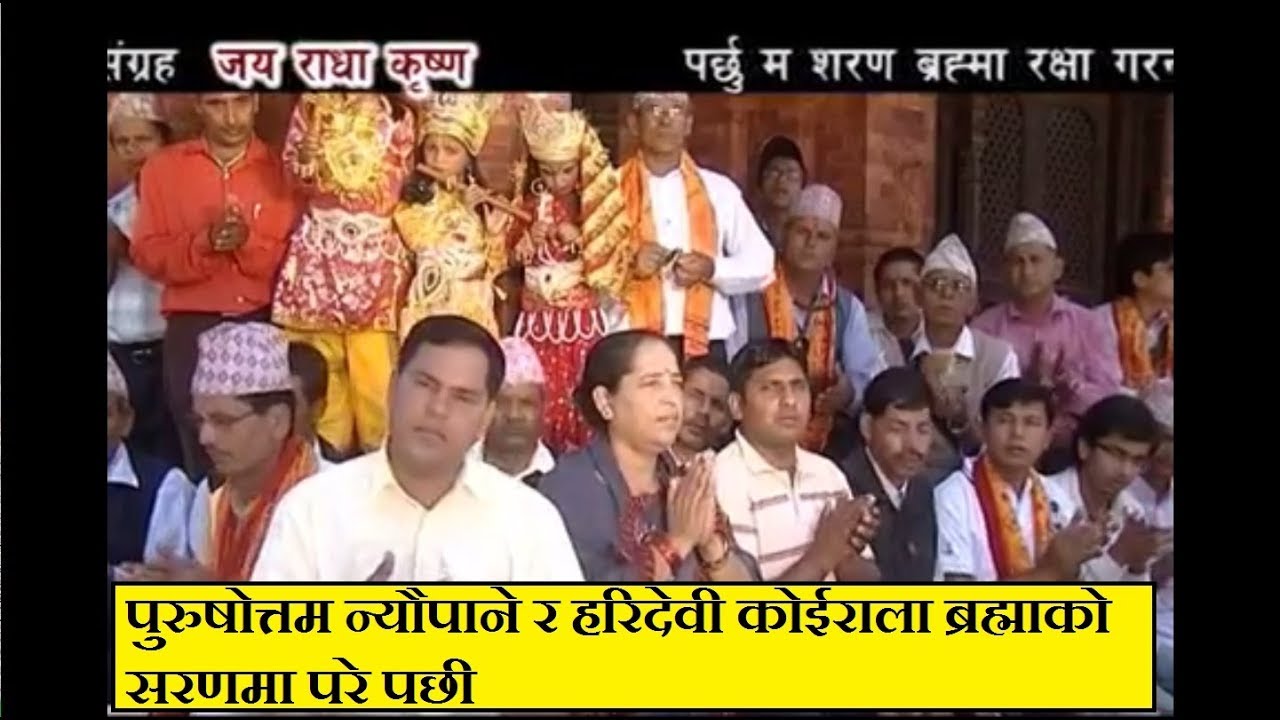 कृष्ण भजन | पर्छु म शरण ब्रह्मा रक्षा गरन | Purushottam Neupane Deepak Sapkota