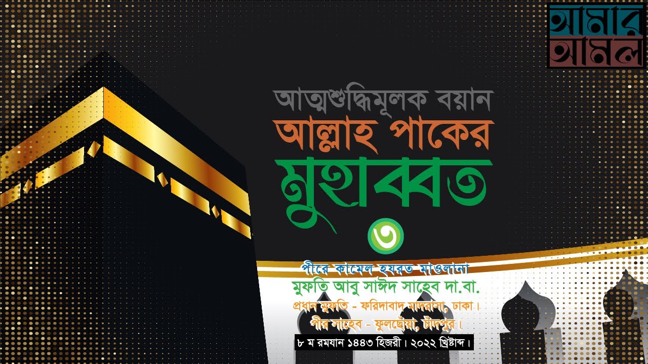 আল্লাহ পাকের মুহাব্বত - ৩ | Allah Paker Muhabbat - 3 | Allama Mufti Abu Sayeed Saheb | Amar Amol