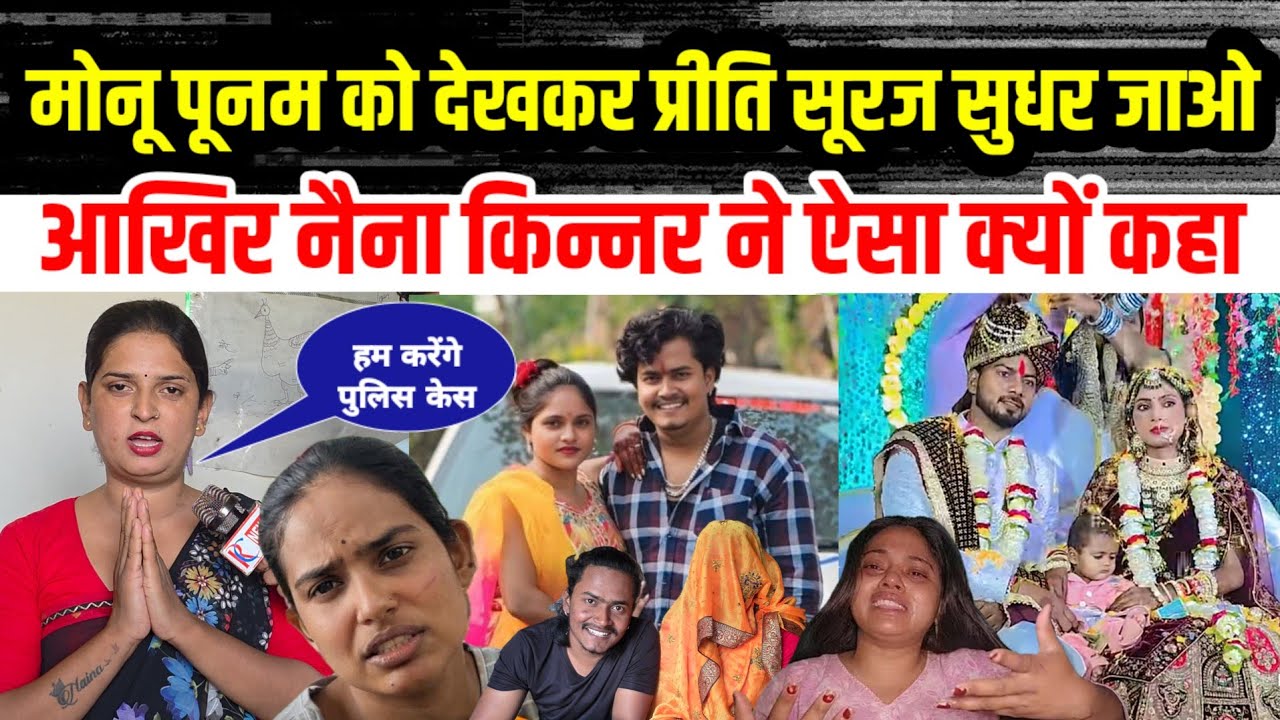 #सूरज_प्रीति #मोनू_पूनम को देखकर तुम सुधर जाओ #शादी_मुबारक हो