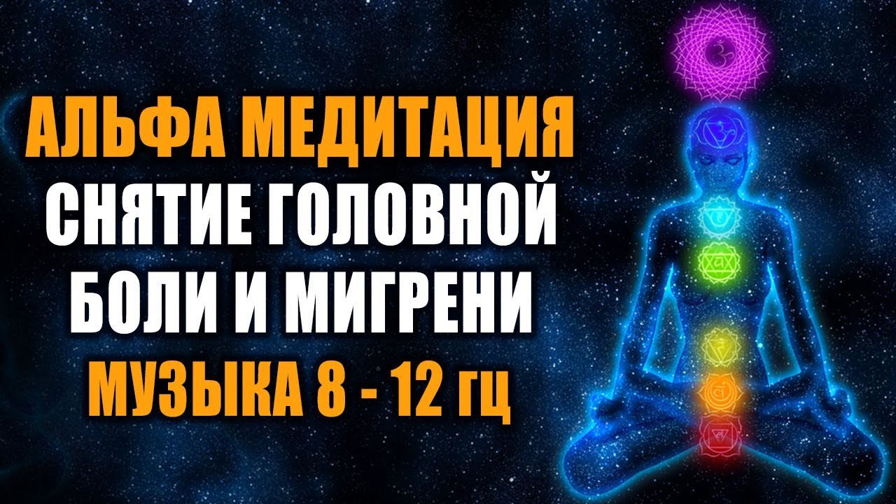 Глубокая Альфа-Медитация 8-12 Hz | Лечебная Космическая Музыка | Снятие Головной Боли и Мигрени