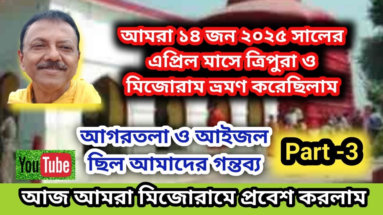 Tripura Mijoram Tour ll 3 রাত 4 দিনের ত্রিপুরা ট্যুর প্ল্যান ll TRIPURA-MIJORAM  TOUR PLAN || Part-3