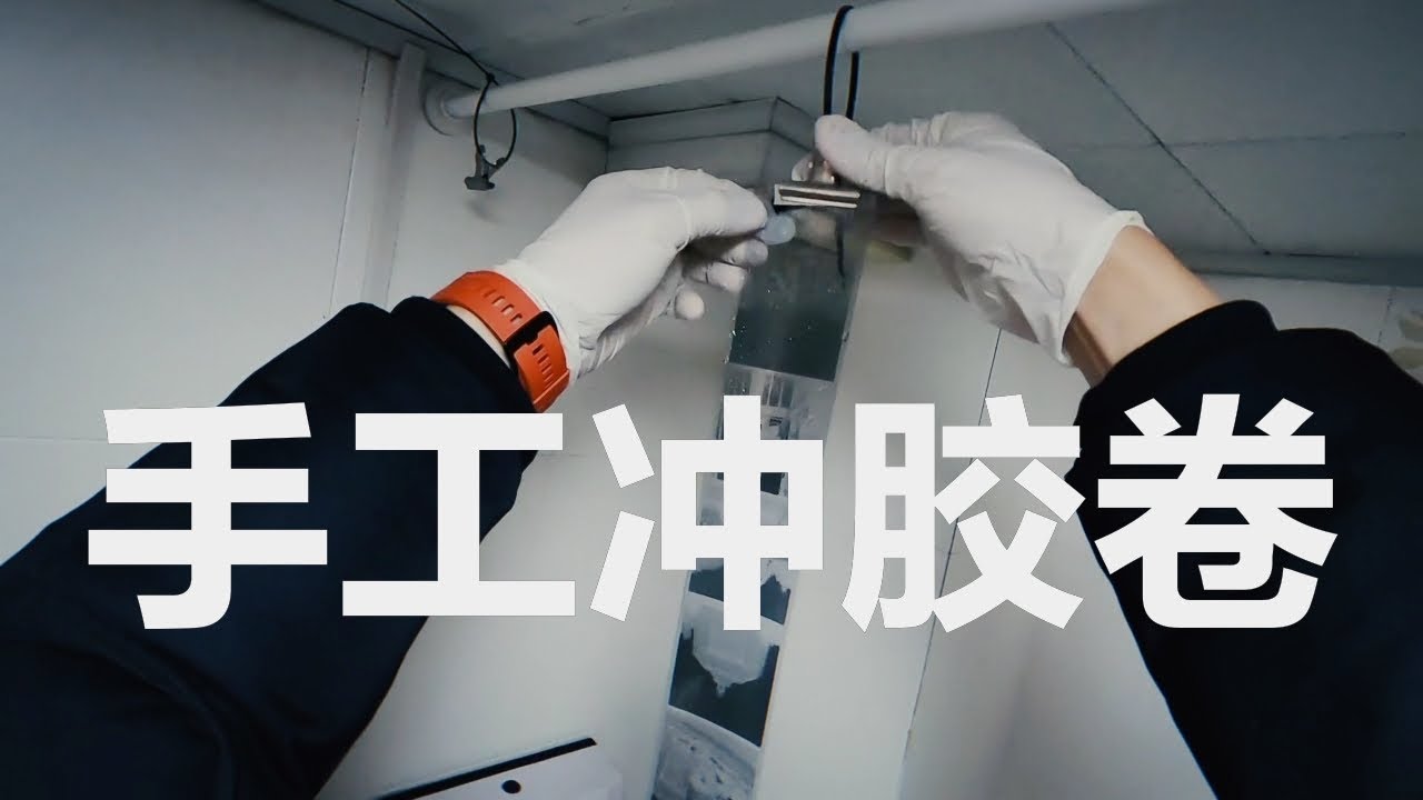 手工冲洗120胶卷