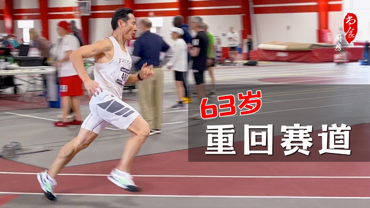 今天不做菜｜63岁大厨站上美国田径协会的赛道｜尚食厨房创意料理，大厨本人是&ldquo;食材&rdquo;，工序复杂，出锅极快！(特辑）