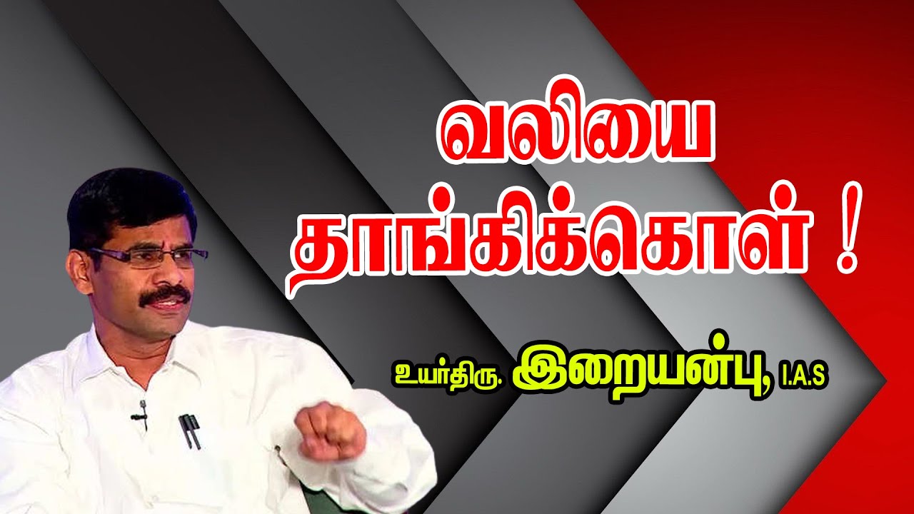 வலியை தாங்கிக்கொள் !  -  Mr  Iraianbu IAS Motivational speech
