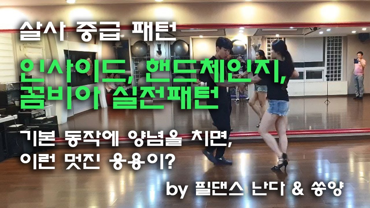 심플하지만 멋진 패턴! 인사이드&핸드체인지&꼼비아 응용(살사 중급, 부산춤학원)