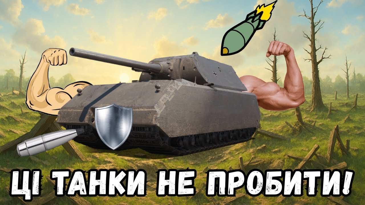✨САМІ БРОНЬОВАНІ ТАНКИ ГРИ!😎Їх не пробити!