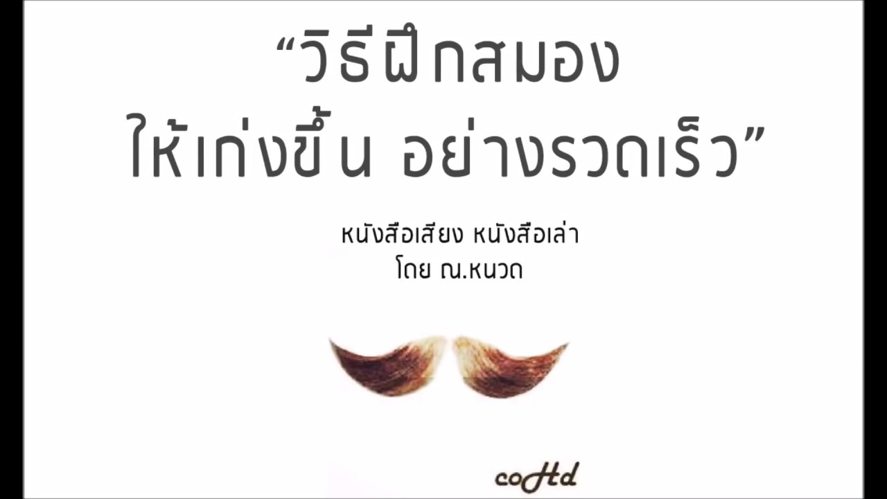 วิธีพัฒนาสมอง ให้เก่งขึ้น อย่างรวดเร็ว 🔥 ( DANIEL COYLE )【หนังสือเสียง เล่าให้ฟัง】 🎧 by ณ.หนวด