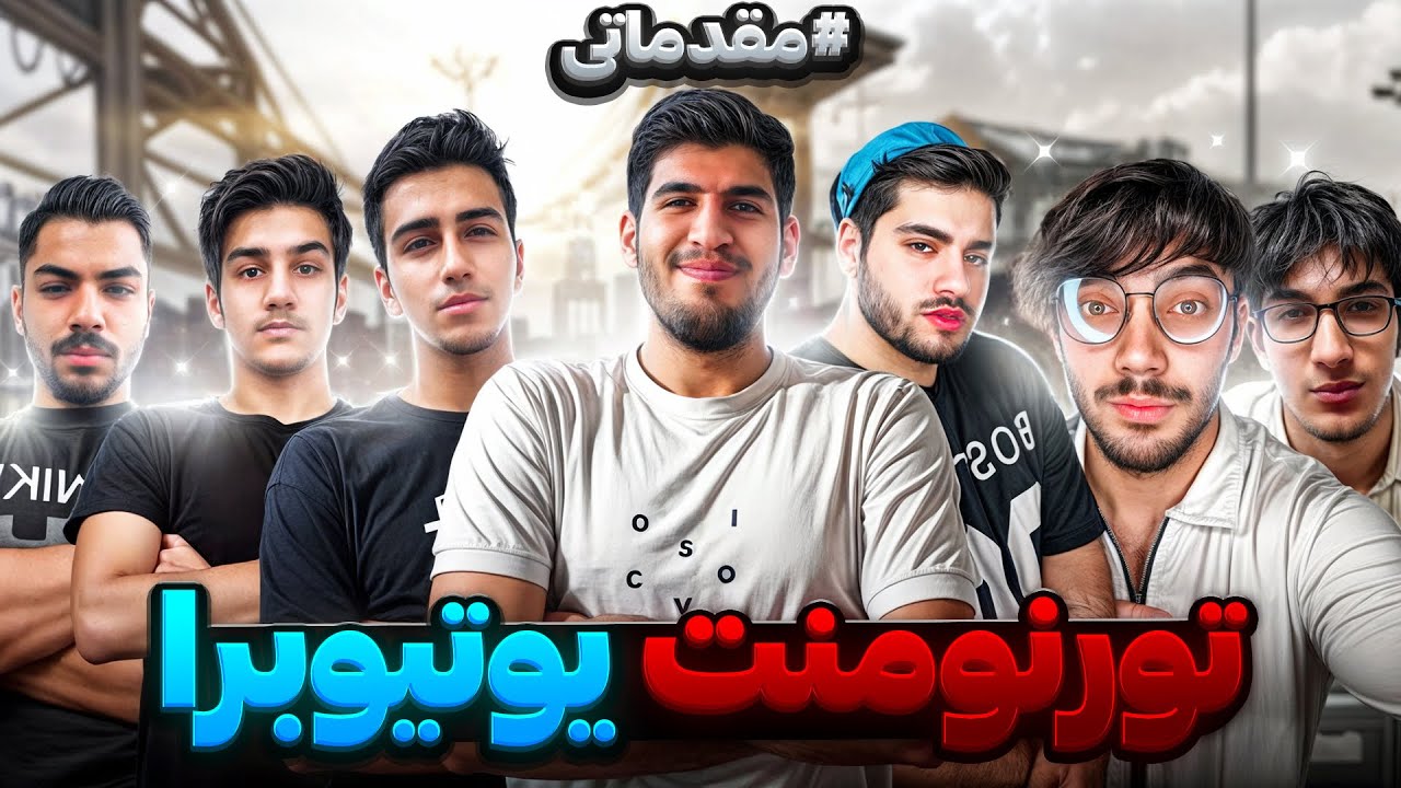 بزرگترین تورنومنت بین یوتیوبرای کالاف دیوتی موبایل !! 🔥