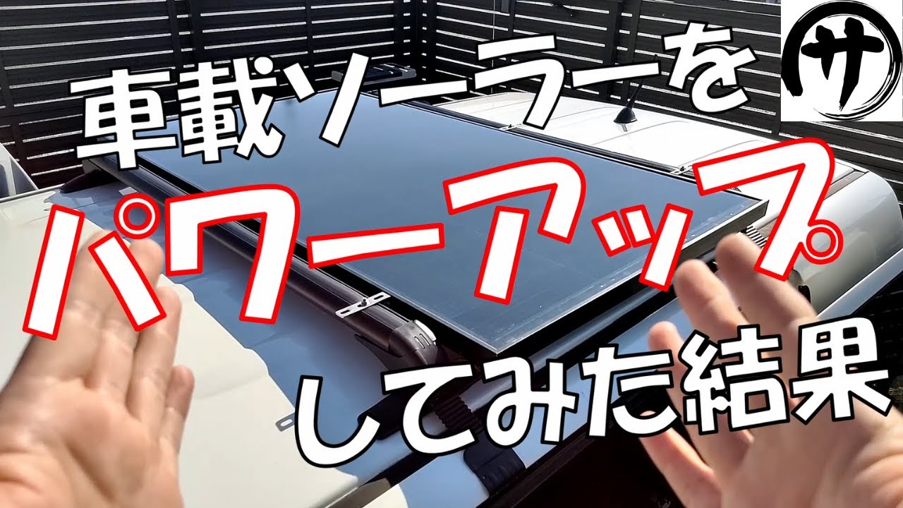 【総額25000円以下】なんとベースキャリア込みでこの金額！激安で車載ソーラーパネルを強化してみた結果、こうなりました。