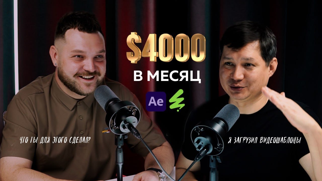 Подкаст After Effects 🎞️ Пассивный доход 💵 Моушн-дизайн 🖥️
