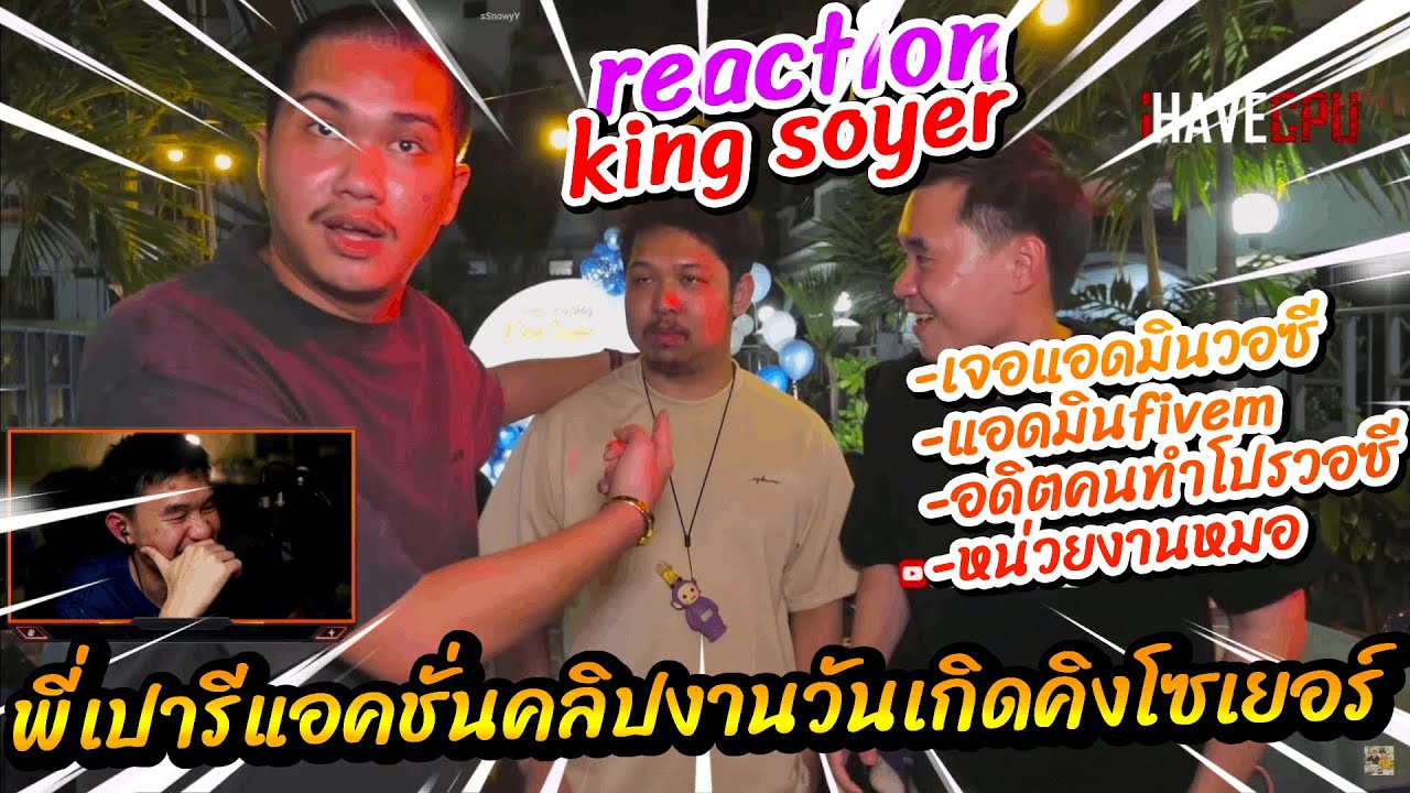 พี่เปารีแอคชั่นคลิปงานวันเกิดคิงโซเยอร์ ช่อง king soyer อย่างฮ่า ลั่นๆ รั่วๆ | STAR-T🔴WN