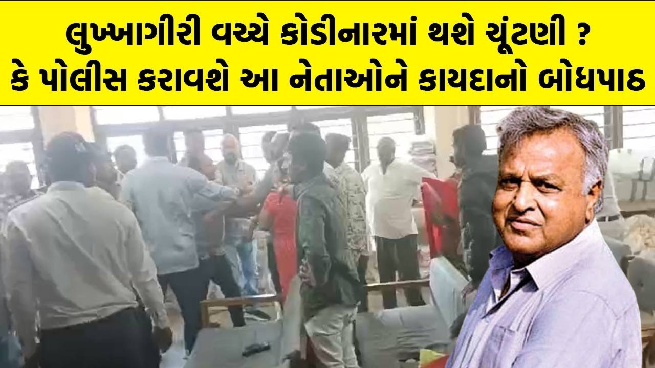 લુખ્ખાગીરી વચ્ચે Kodinar માં થશે Nagarpalika Election ? કે પોલીસ કરાવશે આ નેતાઓને કાયદાનો બોધપાઠ