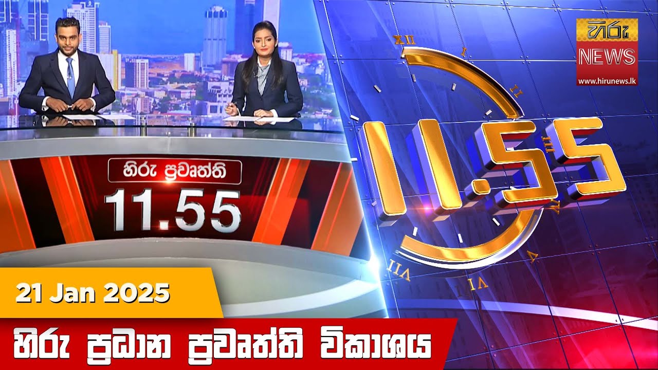 හිරු මධ්‍යාහ්න 11.55 ප්‍රධාන ප්‍රවෘත්ති ප්‍රකාශය - HiruTV NEWS 11:55AM LIVE | 2025-01-21