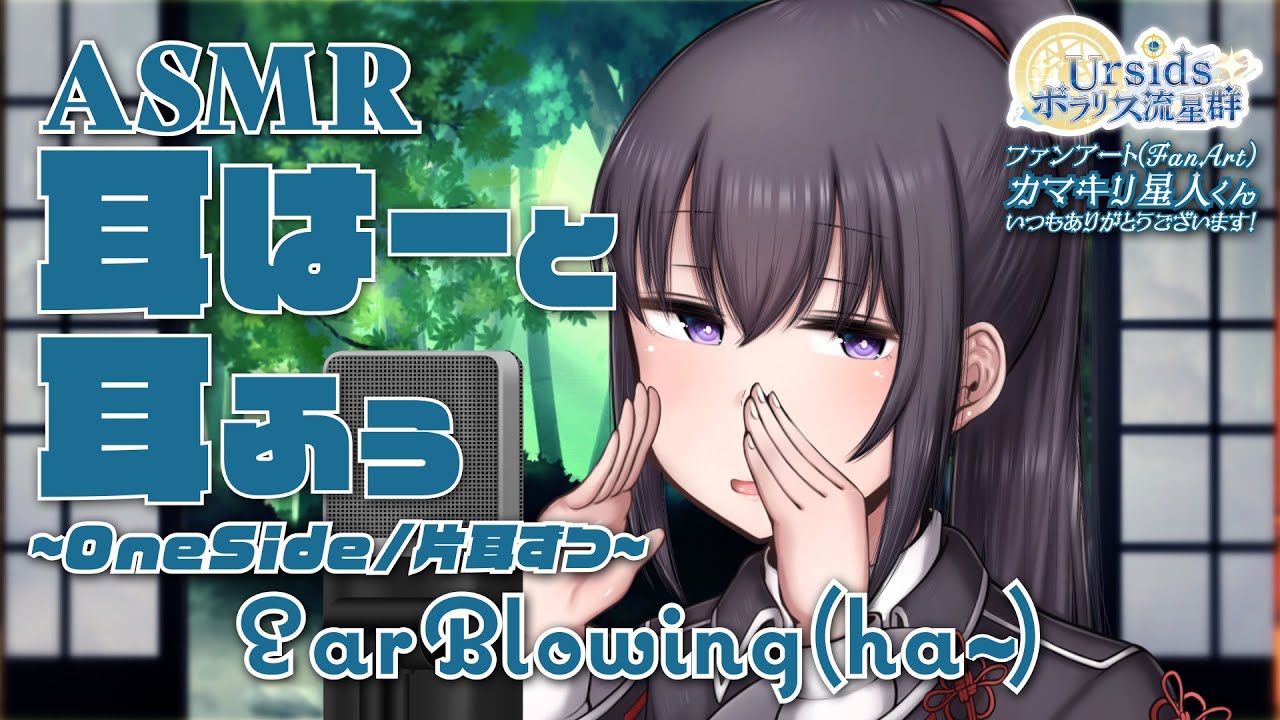 [ASMR] 耳ふぅ＋耳はぁ -片耳ずつ- / Ear Blowing Sounds (ha~/fu~) -One Side- #02 [ 声なし | No Talking ]
