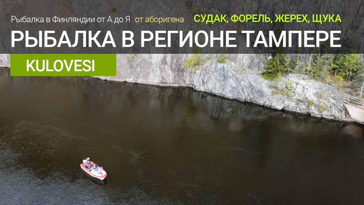 Рыбалка в регионе Тампере. Ловля судака, жереха, форели на озере Kulovesi - Финляндия