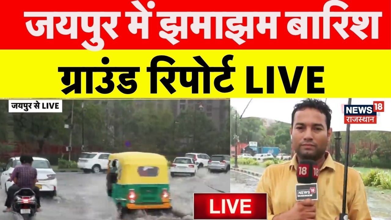 Rajasthan Weather News Live : जयपुर में झमाझम बारिश! | Jaipur Heavy Rain | IMD Alert | Top News