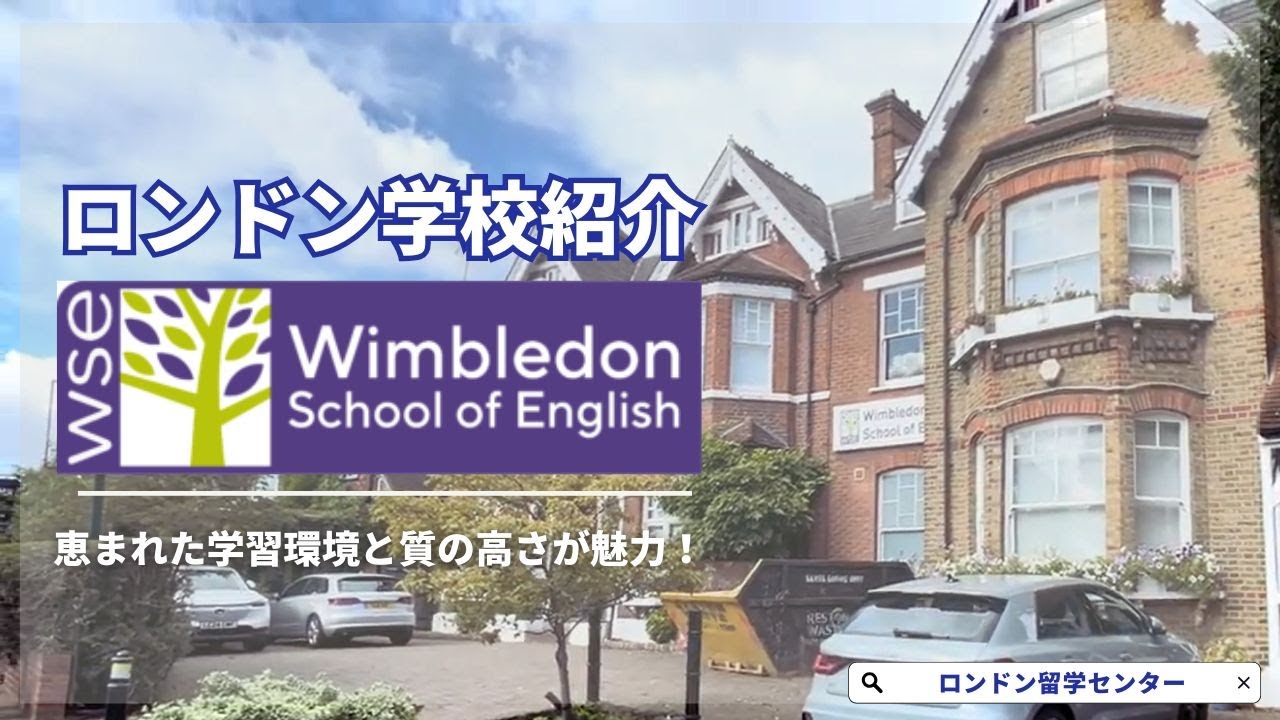 【語学学校紹介】Wimbledon School of English | 質の高い授業と広々とした中庭が魅力！