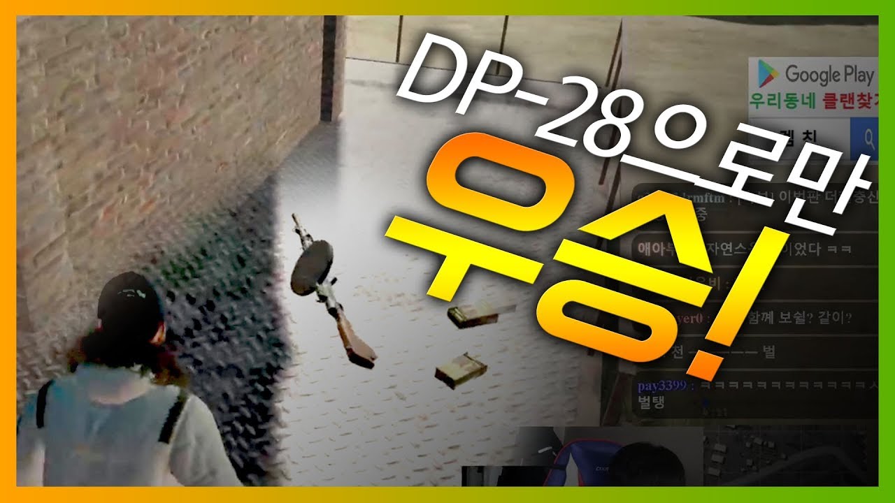 [배틀그라운드] 미션배그 - 처음 발견한 총으로 우승하기?! 그런데 DP-28가 나왔다?! | 배틀그라운드 더헬 VOD