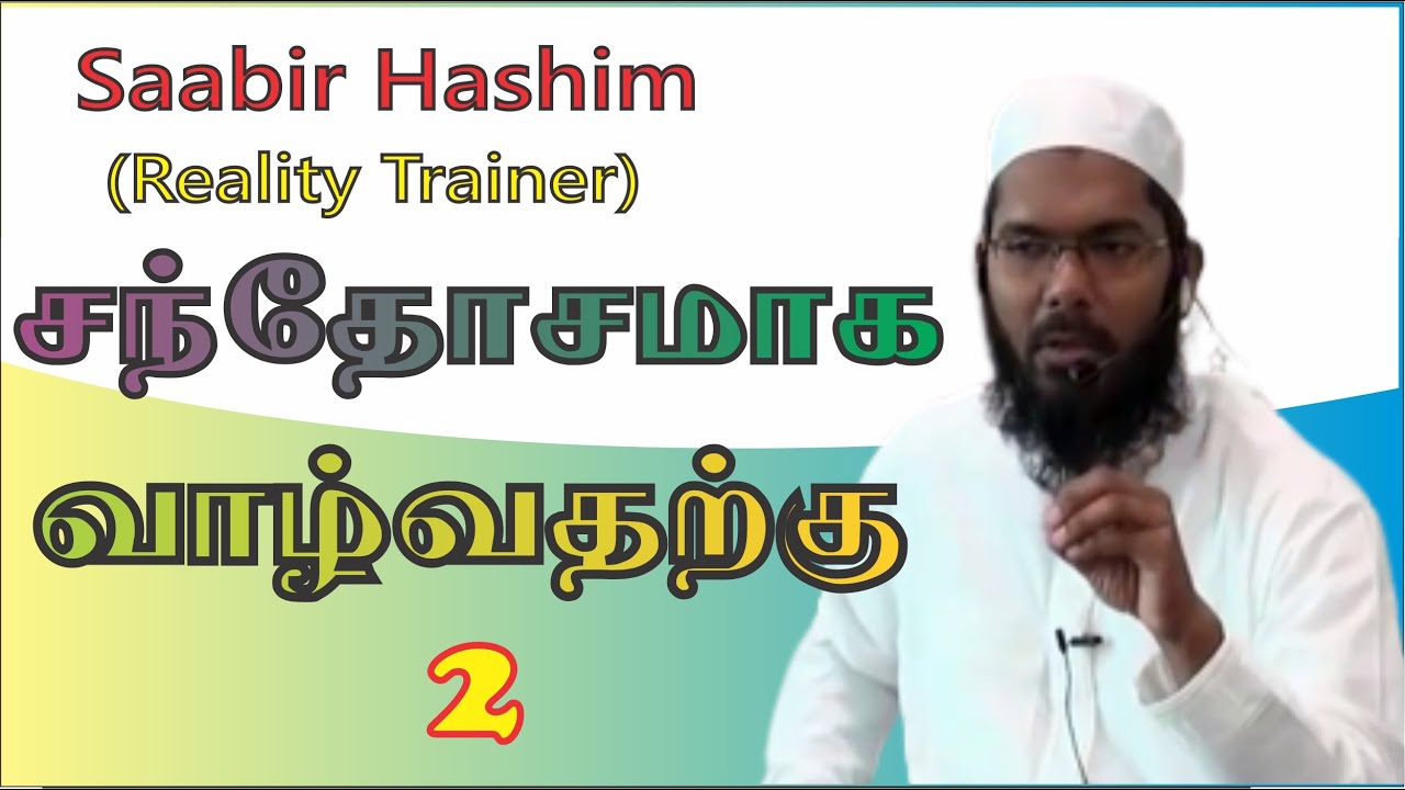 சந்தோஷமாக வாழ்வதற்கு | 2 | Saabir Mohamed Hashim  | motivation speech   | In Tamil  @Hardofftrading