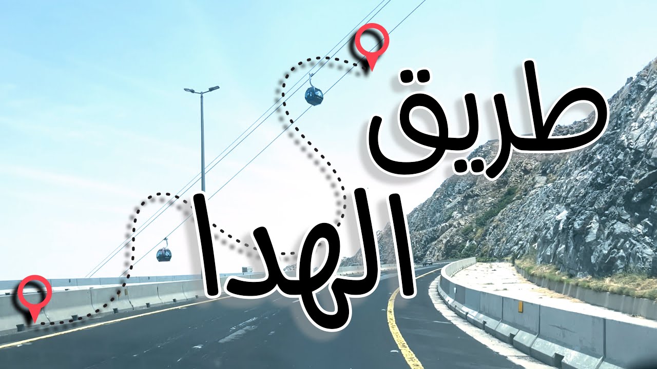 طريق الهدا ( صعود العقبة من البداية إلى النهاية ) - الطائف .. Al Hada Road - Taif