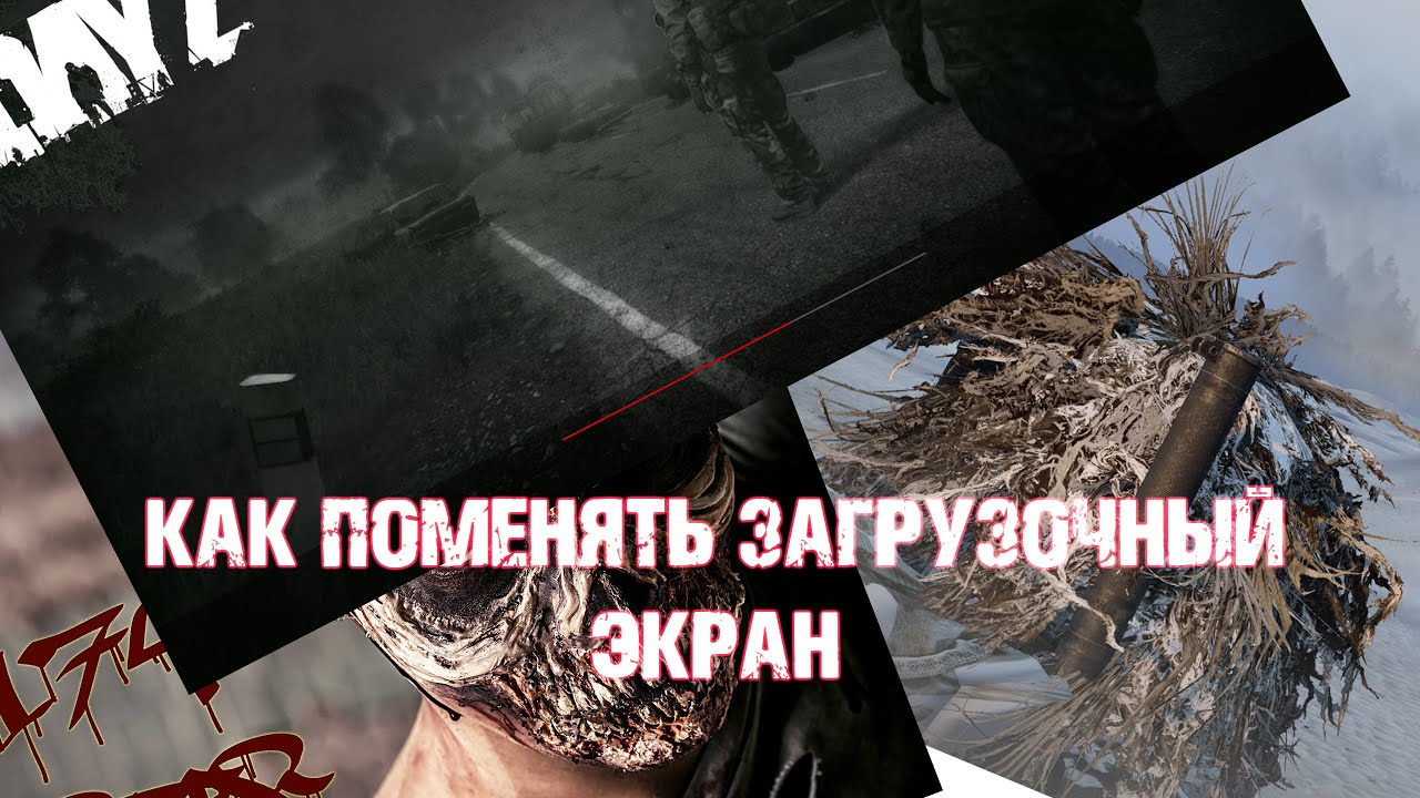 #DayzStandolone #Dayz #DayZ174 Как поменять загрузочный экран в DayZStandalonE