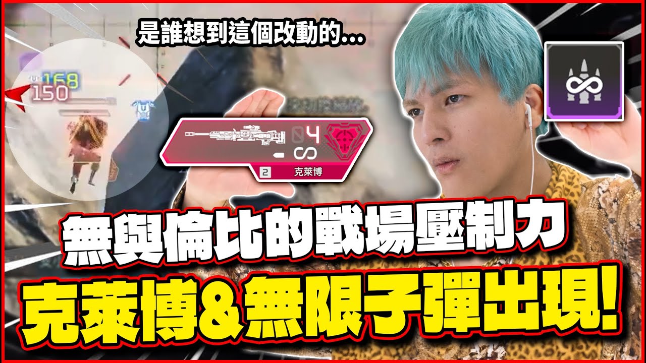 【Apex】 無限子彈克萊博!! 恐怖的戰場壓制力!! 真的..可以這樣嗎?【李帷ErycYoo】