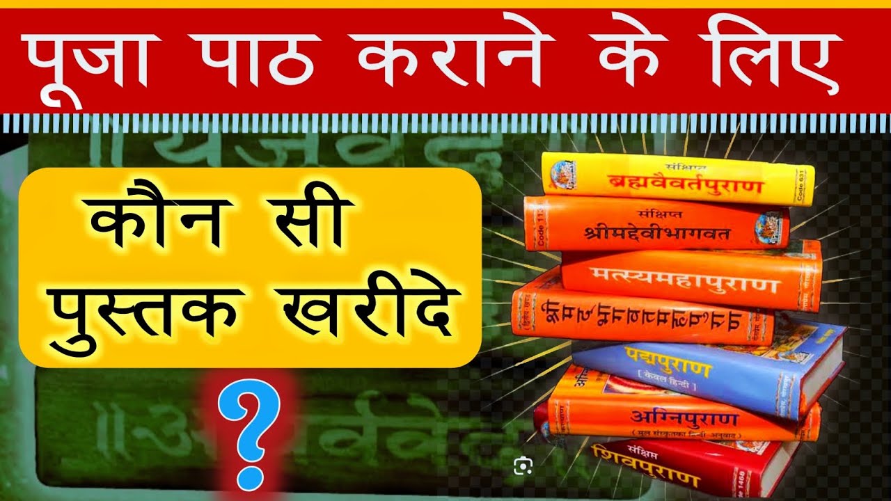 कर्मकांड के लिए बेहतरीन पुस्तके || Pooja path ke liye kitab | कर्मकांड किताब pooja path book