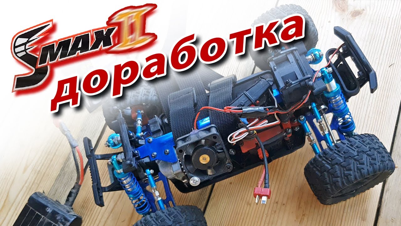 Доработка Remo Hobby SMAX 2