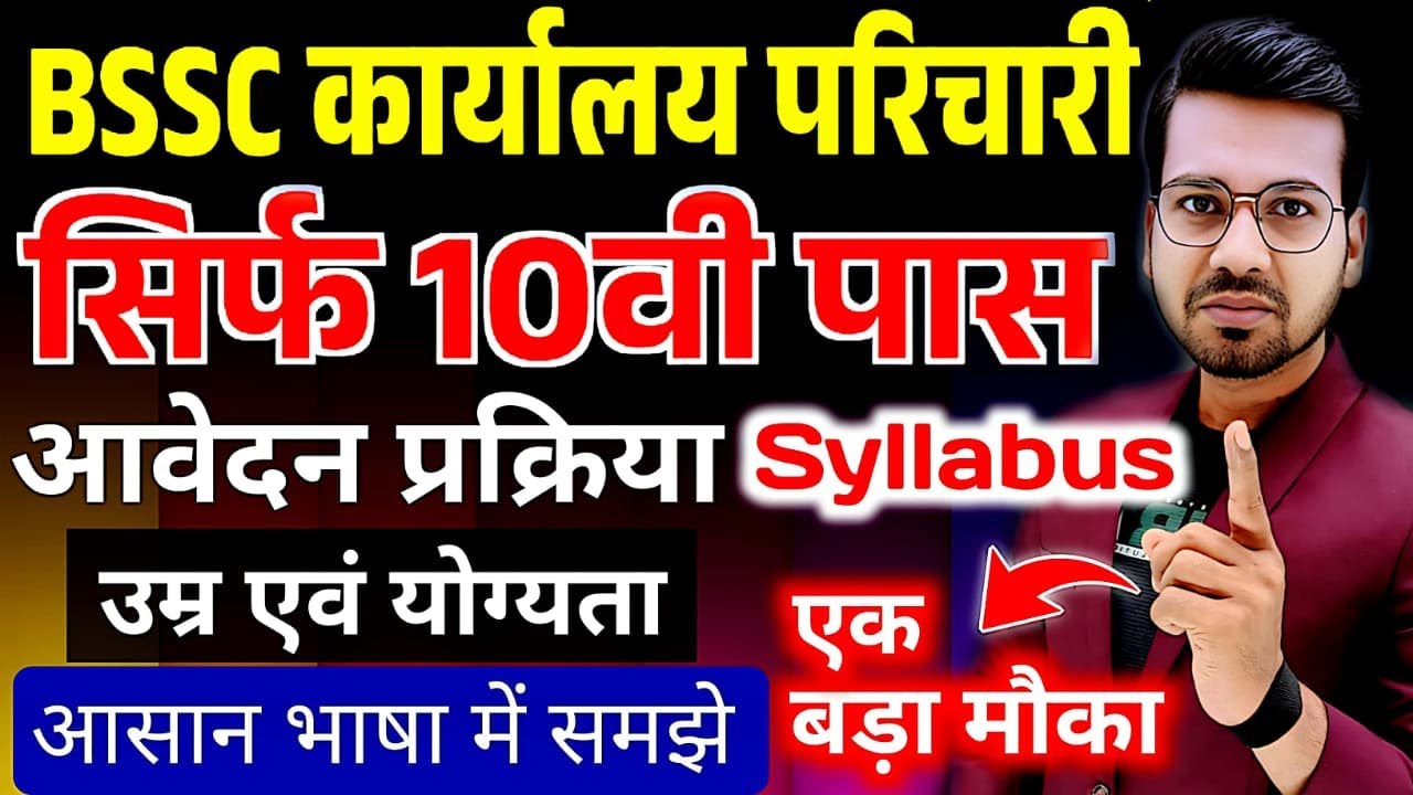 बिहार कार्यालय परिचारी भर्ती 2025 | Bihar office attendant requirement | सिर्फ 10वीं पास #bssc