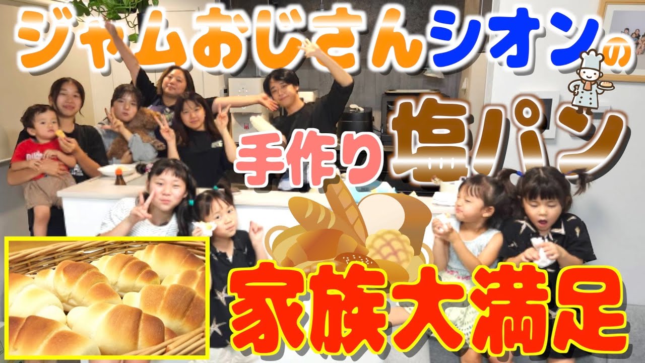 【長男大活躍】ジャムおじさんシオンの手作り「塩パン」に家族大満足の巻🥐