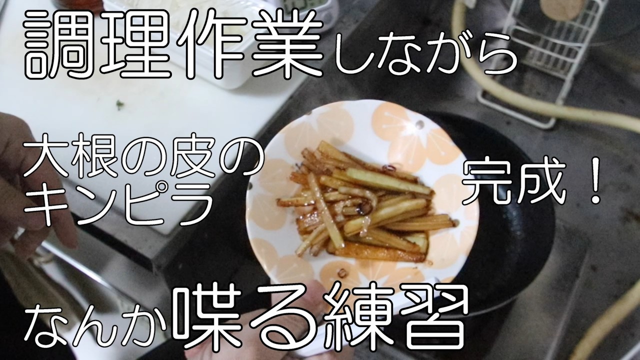 作業しながらなんか喋る練習【大根の皮のきんぴら】
