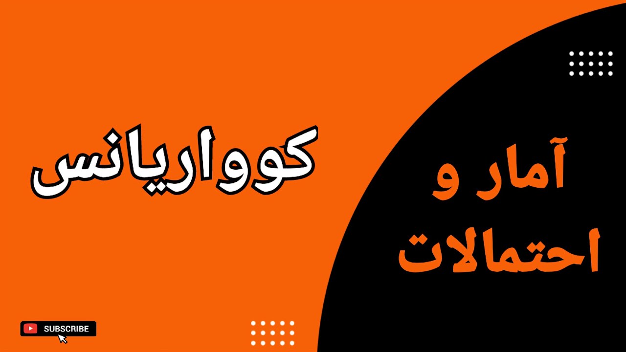 کوواریانس : تعیین کوواریانس دو متغیر تصادفی گسسته و پیوسته : درس ۲۱