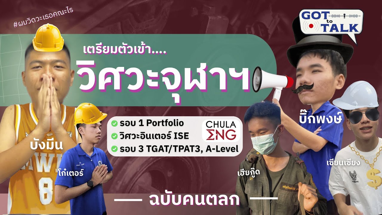 แนะนำวิธีเตรียมตัวเข้าวิศวะจุฬาฯ (รอบพอร์ต, อินเตอร์ ISE, รอบ 3) ฉบับคนตลก | GOT to TALK