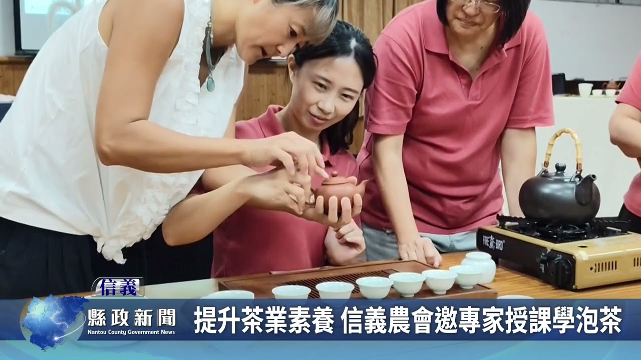 提升茶業素養 信義農會邀專家授課學泡茶｜南投縣政新聞 2026.02.25