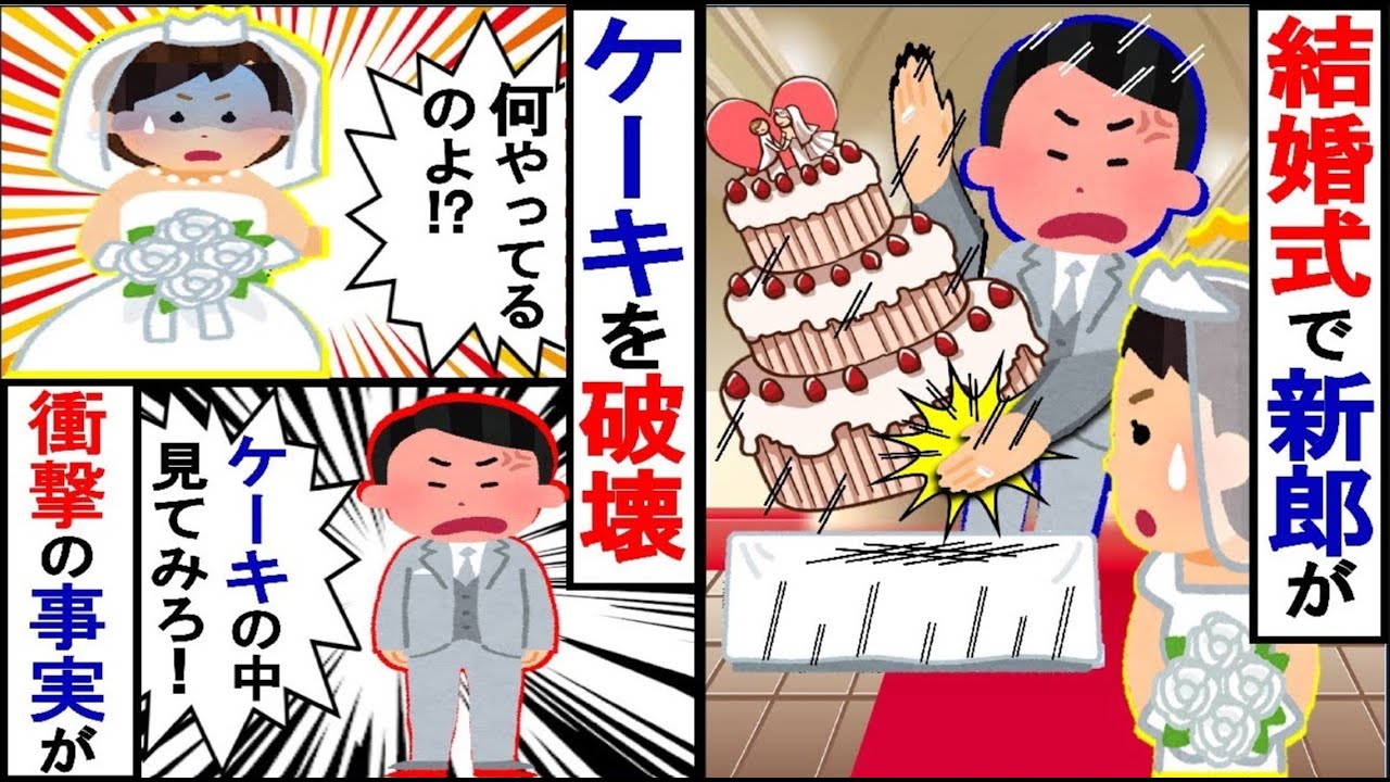 結婚式でいきなり新郎がウェンディングケーキをひっくり返した！そして義姉のもとへむかい…【2ch修羅場】【ゆっくりスレ解説】