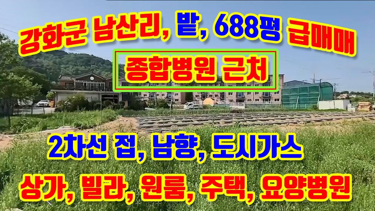 강화군 강화읍 남산리, 남향, 2차선 근접, 밭 688평 매매, 도시가스, 종합병원, 약국, 터미널, 전통시장근처, 상가, 빌라, 주택, 원룸, 요양원, 카페 등,#강화도토지매매,