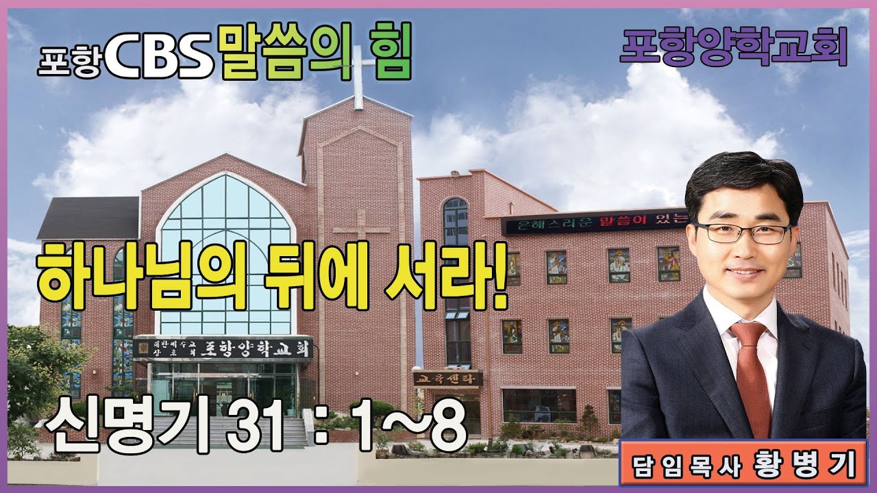 포항CBS 말씀의 힘 (포항양학교회 황병기목사) 2026.01.27