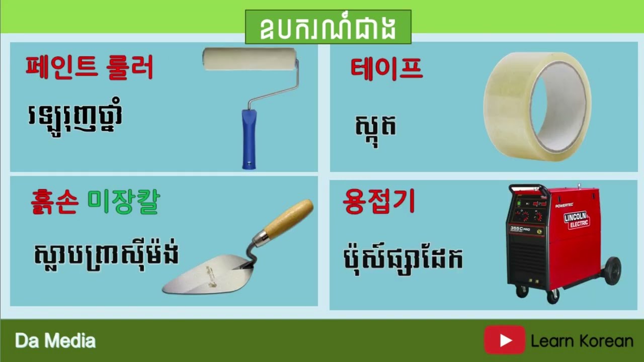រៀនភាសាកូរ៉េអំពីសំភារះការងា