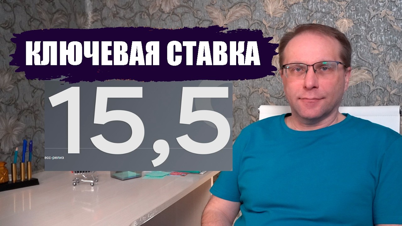 Ключевая ставка ЦБ. Экономика, инфляция, кредиты, вклады, доходность. Встречаем ставку