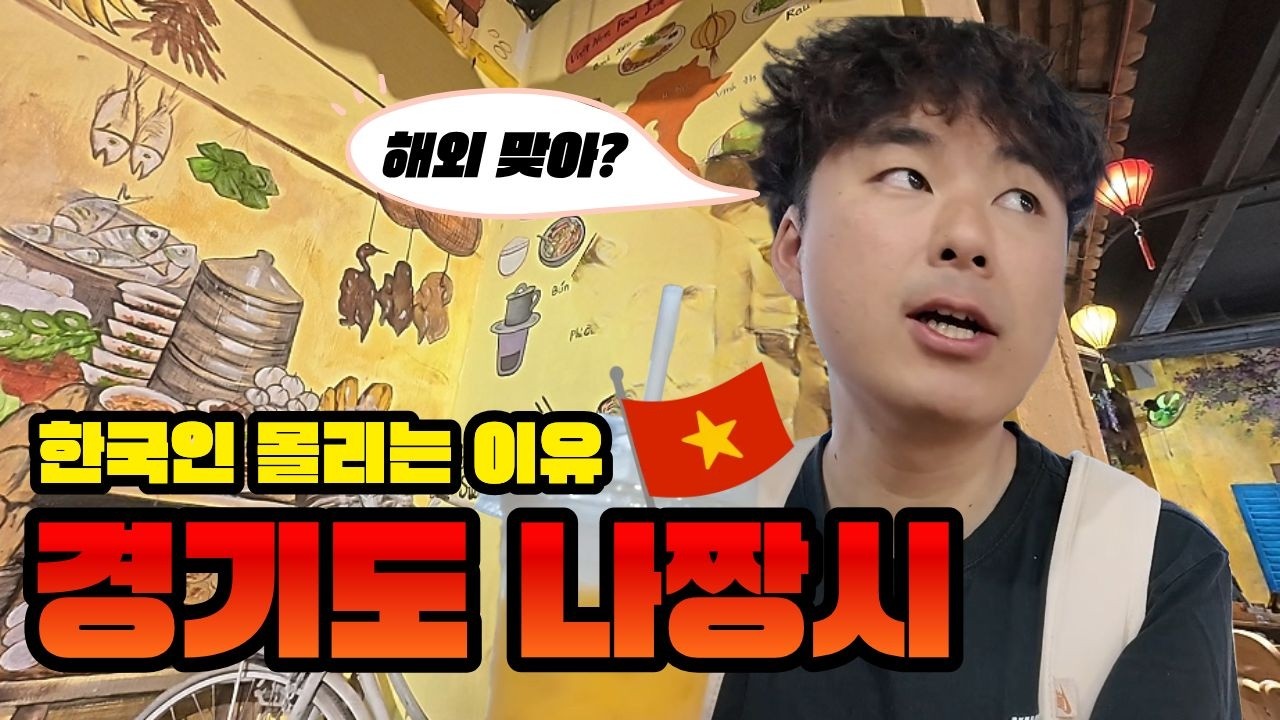 한국인밖에 없는데?...경기도 나트랑 이유가 있구나